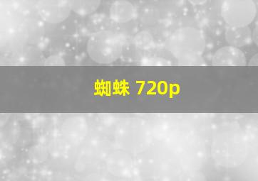 蜘蛛 720p